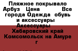 Пляжное покрывало Арбуз › Цена ­ 1 200 - Все города Одежда, обувь и аксессуары » Аксессуары   . Хабаровский край,Комсомольск-на-Амуре г.